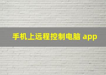 手机上远程控制电脑 app